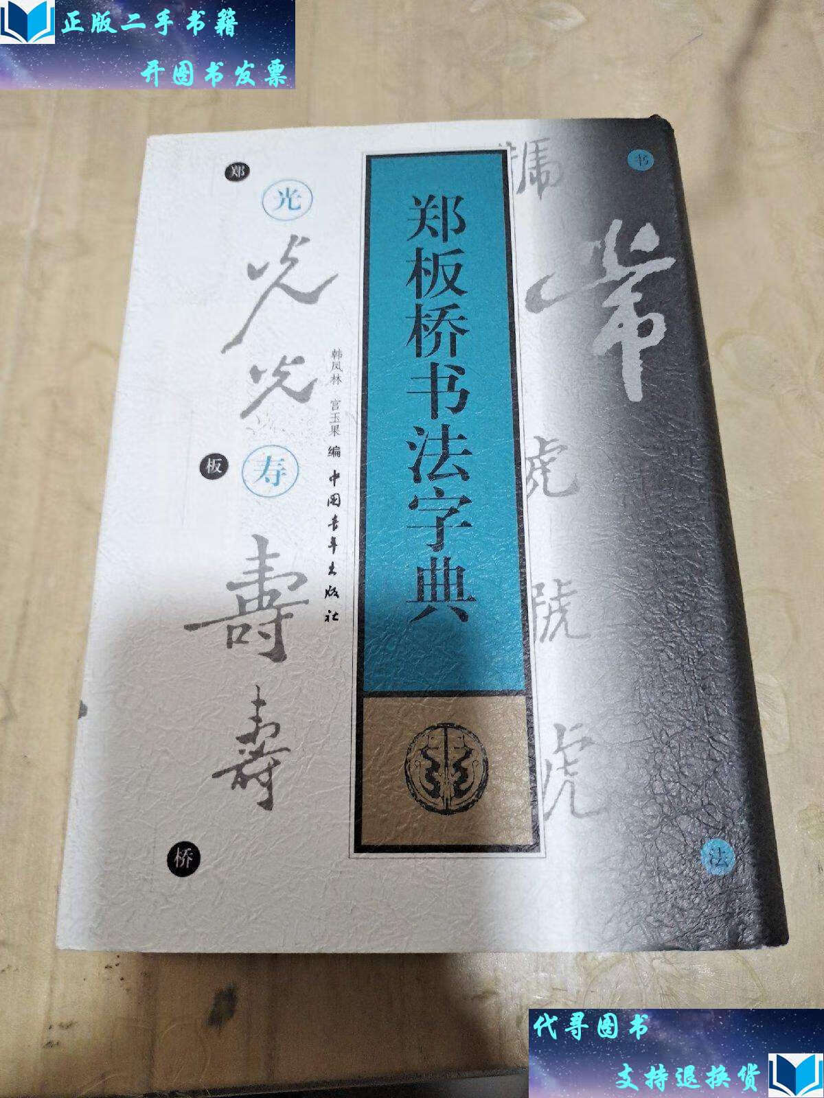 【二手书9成新】郑板桥书法字典 /韩凤林 中国青年