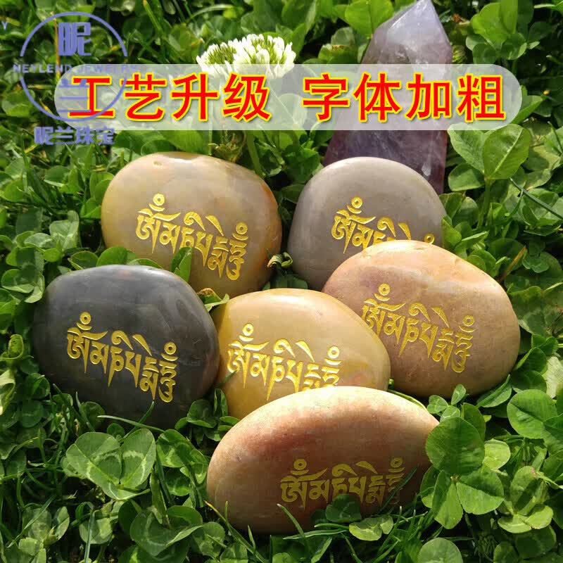 昵兰六字真言玛尼石深刻结缘嘛尼石观音心咒藏文雕刻西藏放生密宗用品