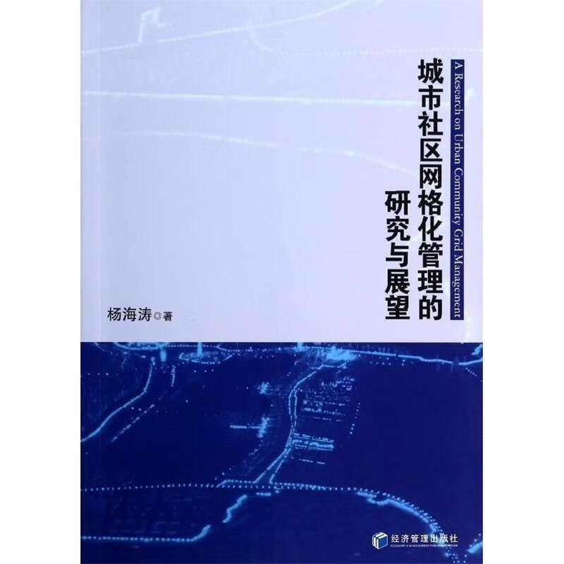 城市社区网格化管理的研究与展望【稀缺图书,放心购买】