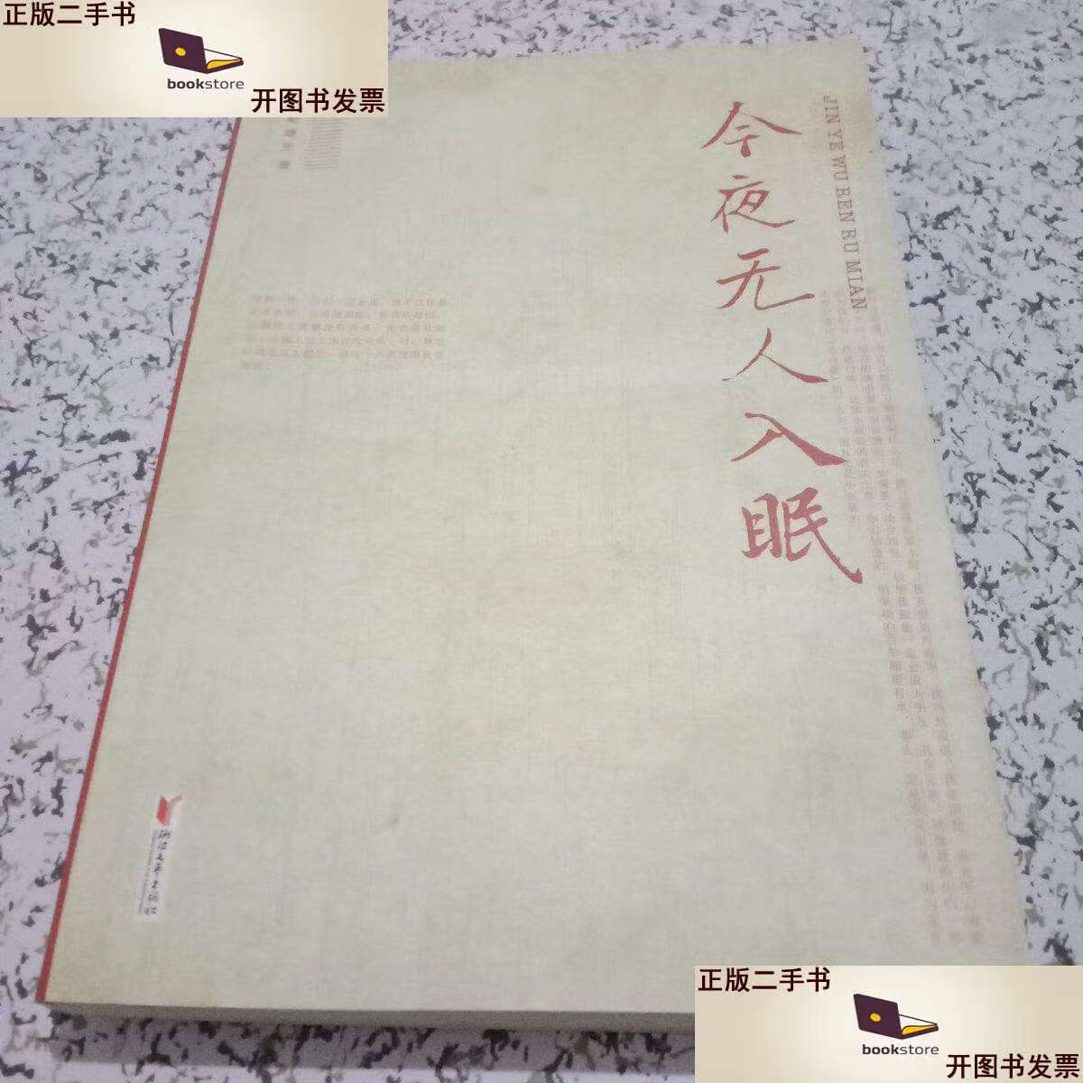 【二手9成新】今夜无人入眠【钤印,】 /斯继东 浙江文艺