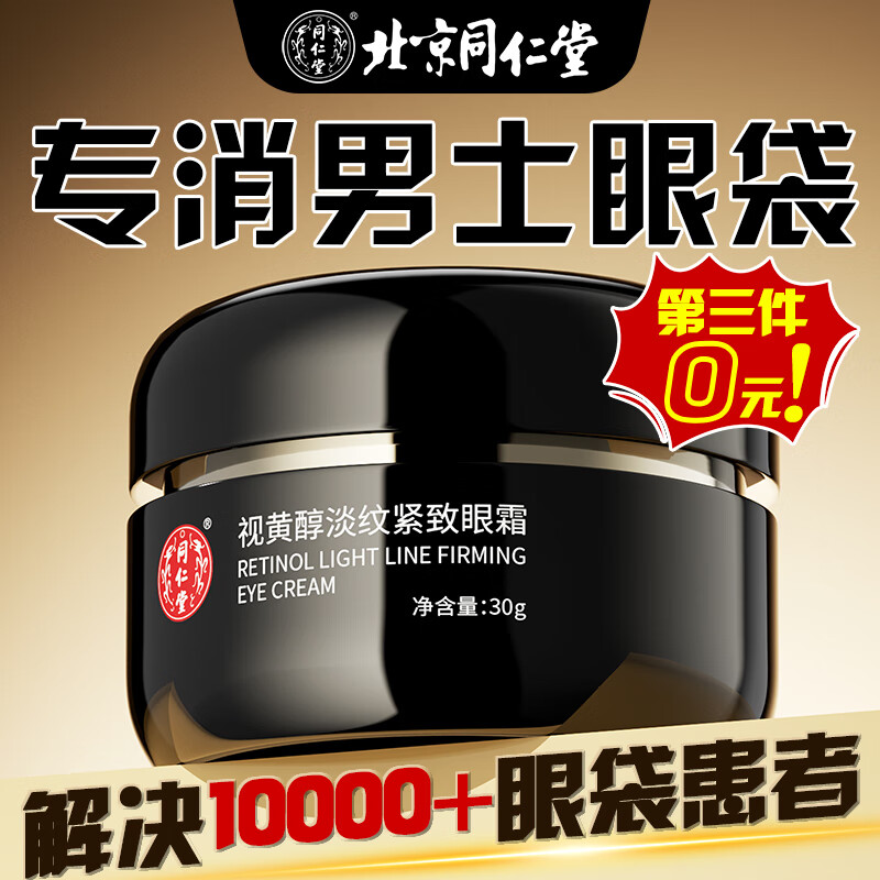 同仁堂眼霜淡化细纹提拉紧致黑大眼圈眼大袋消除男士去眼大袋眼霜30g