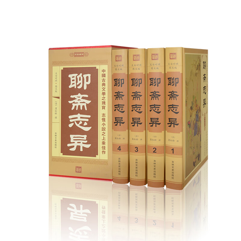 正版速发 聊斋志异全4册 清代短篇小说 蒲松龄代表作 中国古典文学名著丛书青少年读物故事情节曲折离奇 无颜色 无规格