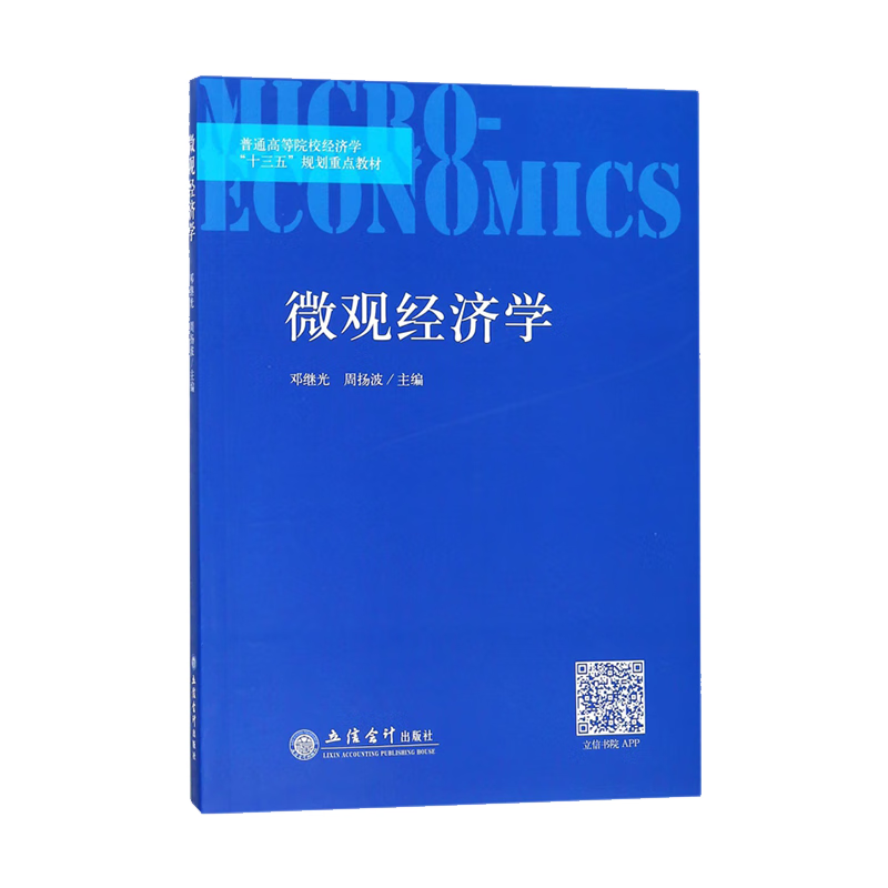 微观经济学(普通高等院校经济学十三五规划重点教材)