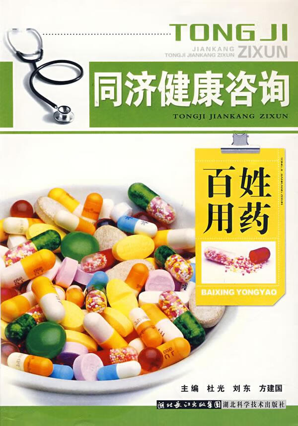 同济健康咨询—百姓用药 9787535238702 杜光,刘方,方建国 主编 湖北