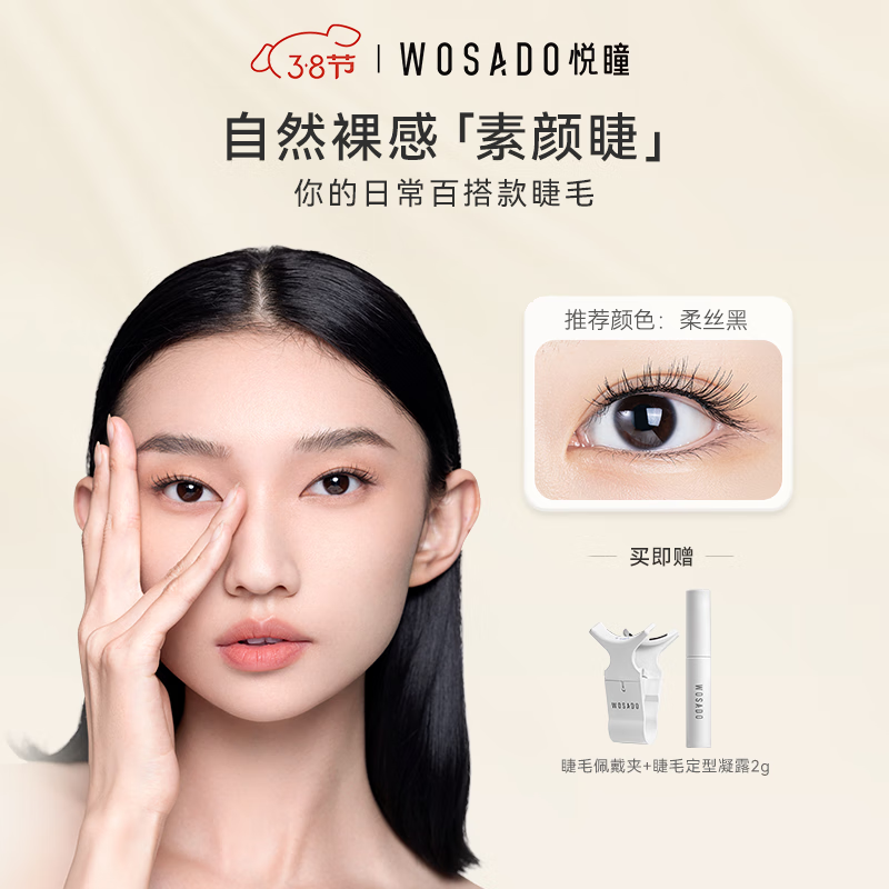 WOSADO悦瞳素颜睫磁吸假睫毛自然款软磁整条零胶水自粘柔丝黑送礼物