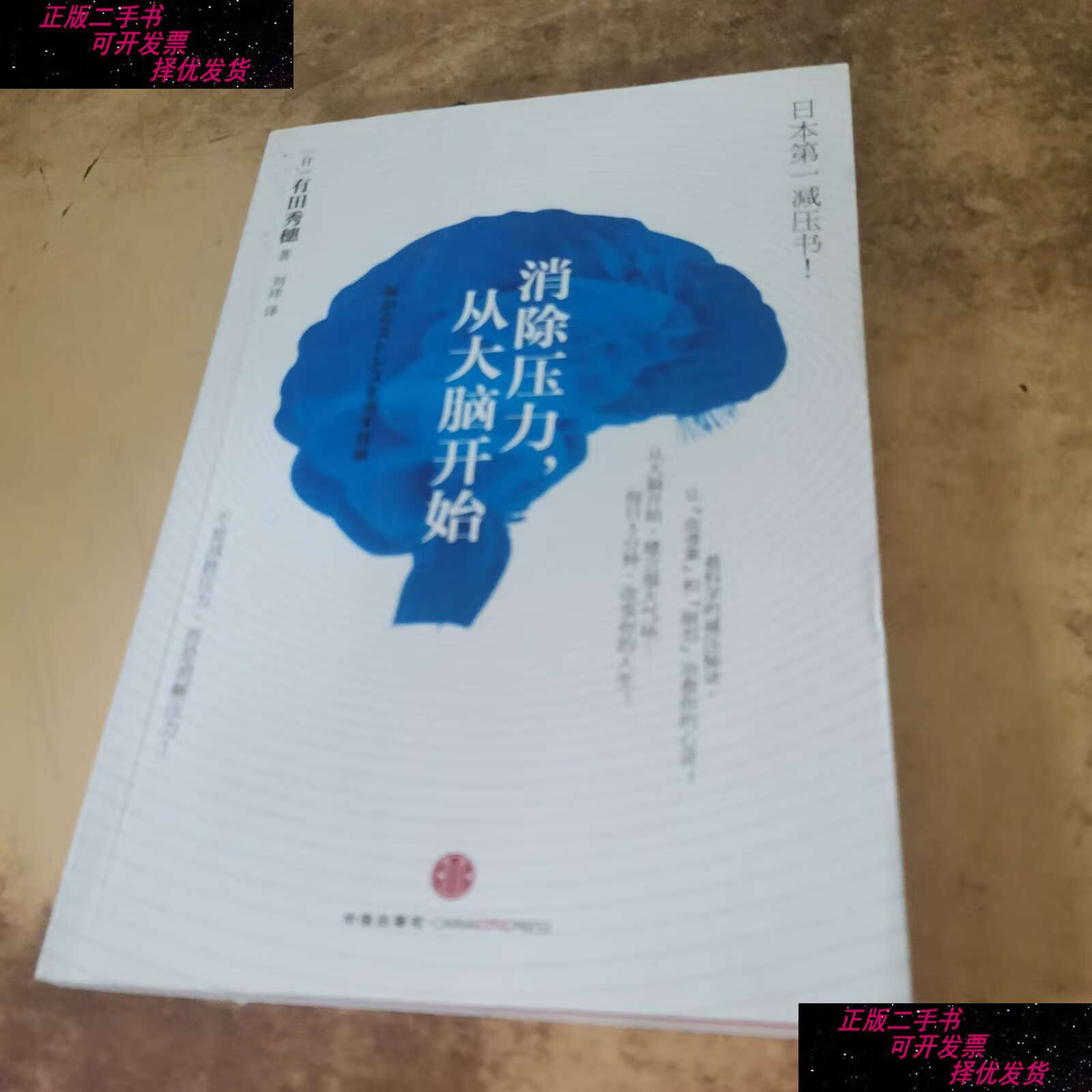 【二手9成新】消除压力从大脑开始 /有田秀穗 中信