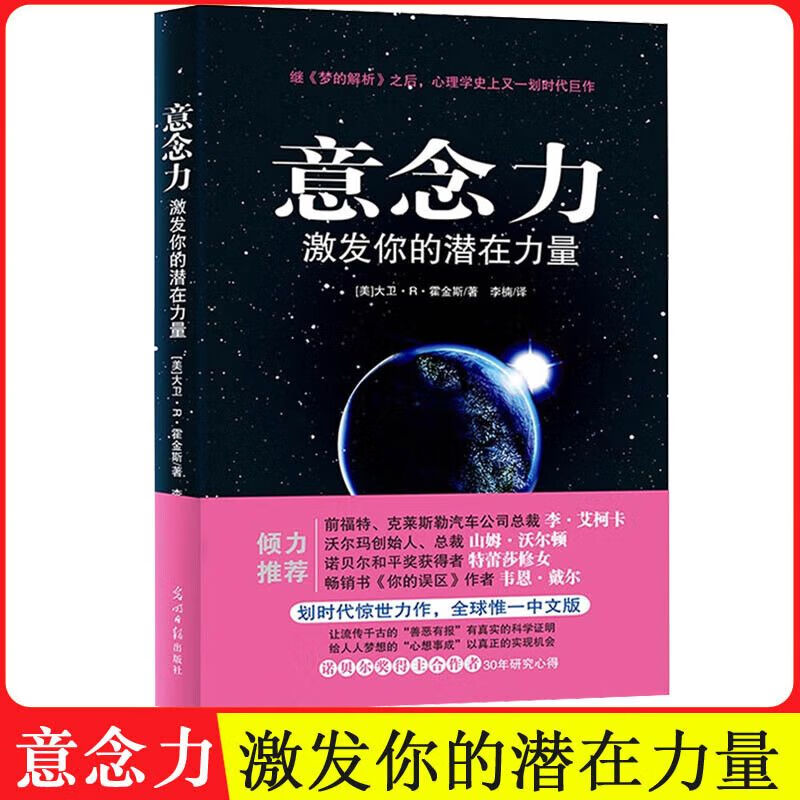 意念力书 大卫霍金斯 激发你的潜在力量 潜意识心理学图智慧哲学大众