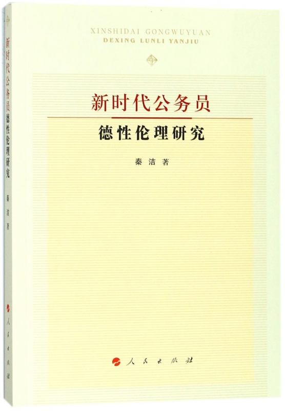 新时代公务员德性伦理研究