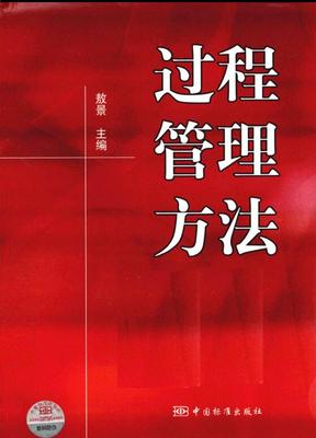 过程管理方法 敖景主编