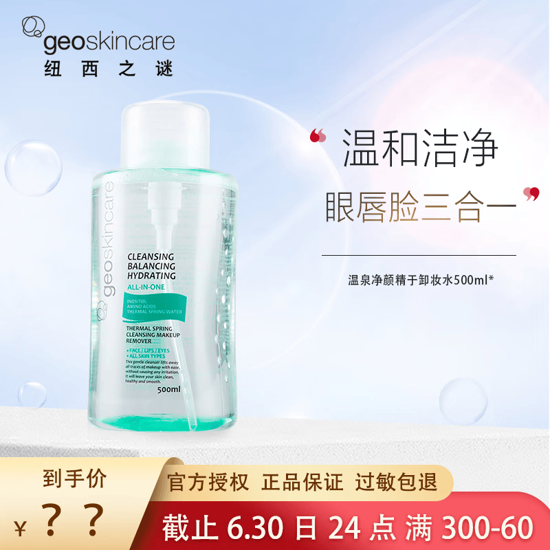 纽西之谜(geoskincare)温泉净颜精于卸妆水脸部温和清洁按压式深层