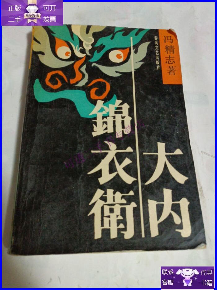 【正版9成新】大内锦衣卫