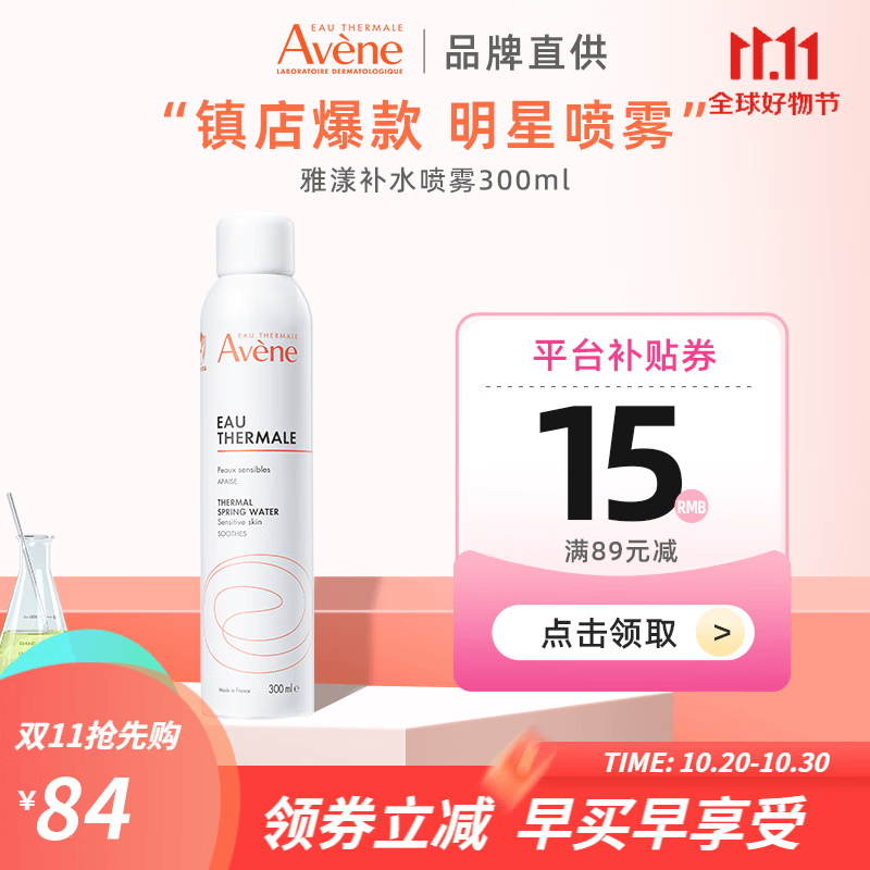 雅漾（Avene）雅漾喷雾活泉水300ml补水保湿定妆舒缓敏感肌肤爽肤水法国进口 【换季护肤】雅漾喷雾300ml高性价比高么？
