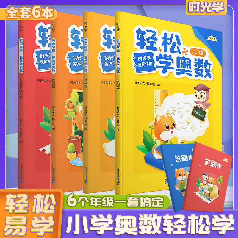 【时光学】轻松学奥数 【轻松学奥数6册】1000题强化篇 无规格