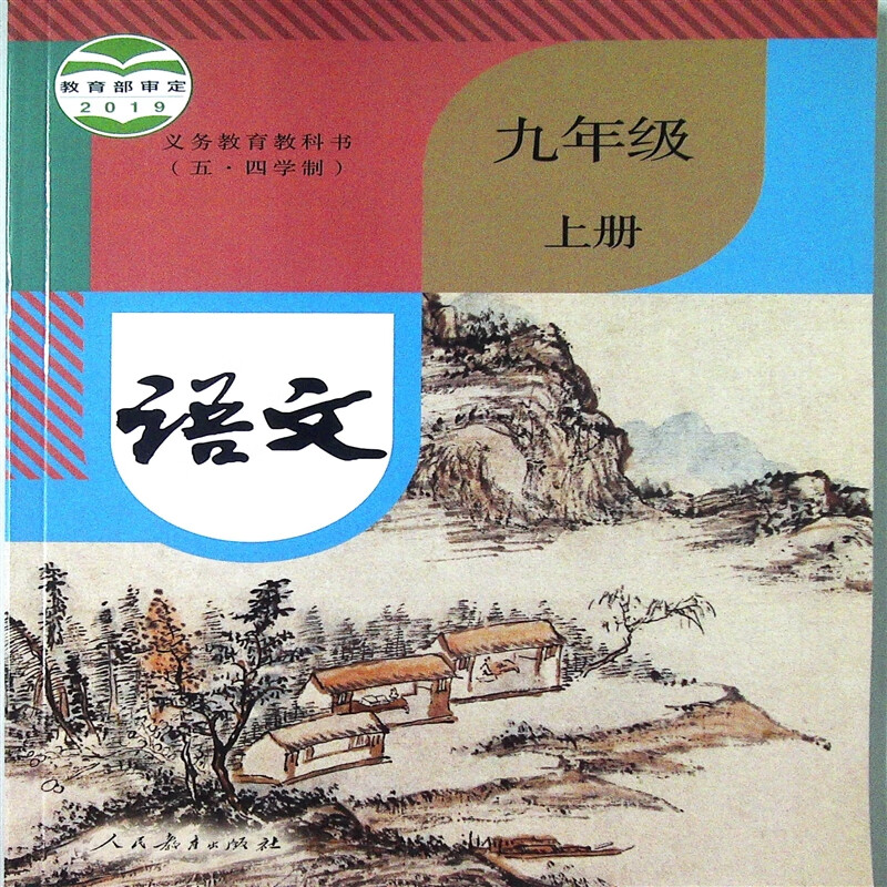 2022上海课本九年级上册语文书部编人教版学期现货