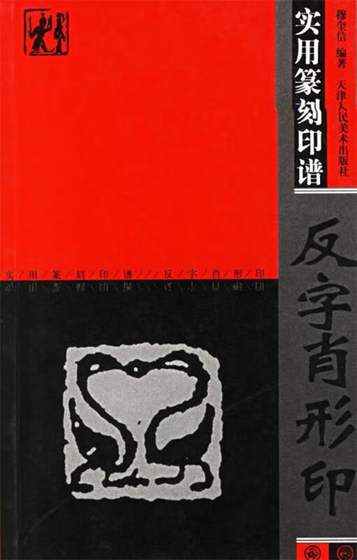 反字肖形印—实用篆刻印谱 穆奎信 编著 天津人民美术出版社