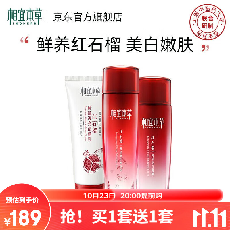 相宜本草红石榴焕亮保湿美白滋润护肤化妆品套装 3件套（洁面+水+乳液）怎么样,好用不?