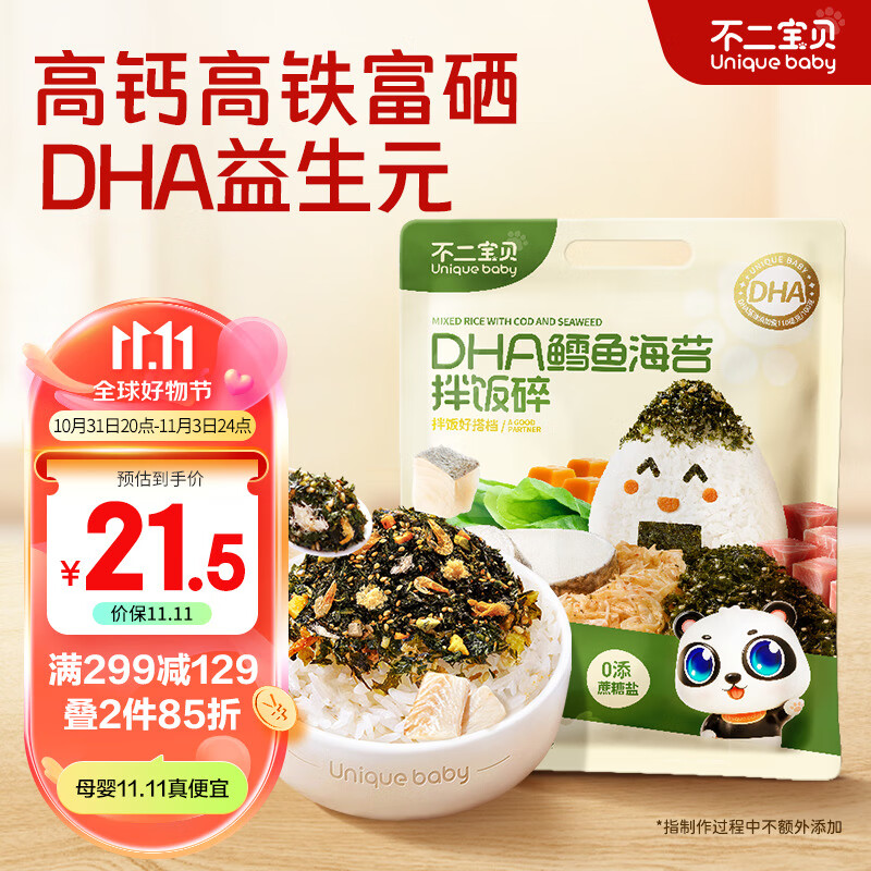 不二宝贝DHA鳕鱼肉松海苔碎拌饭搭儿童零食无添加蔗糖盐宝宝辅食6g*15包高性价比高么？