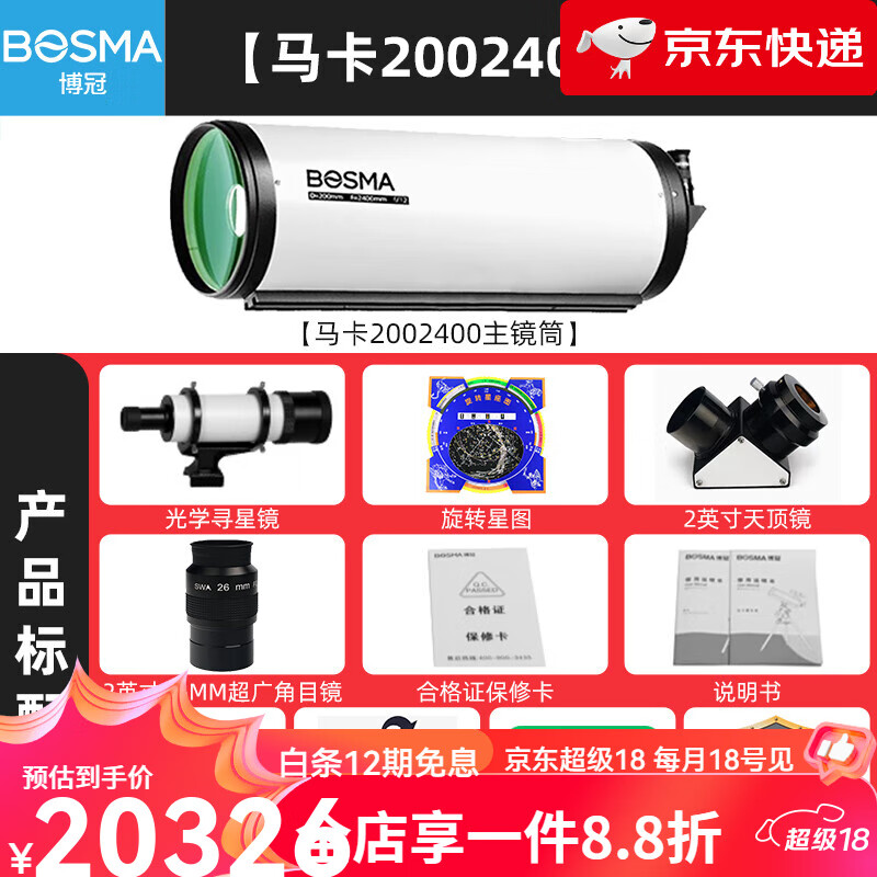 博冠（BOSMA）【新品】天文望遠鏡級高倍高清夜視觀星赤道儀自動尋星版馬卡200 【天龍馬卡2002400主鏡筒】
