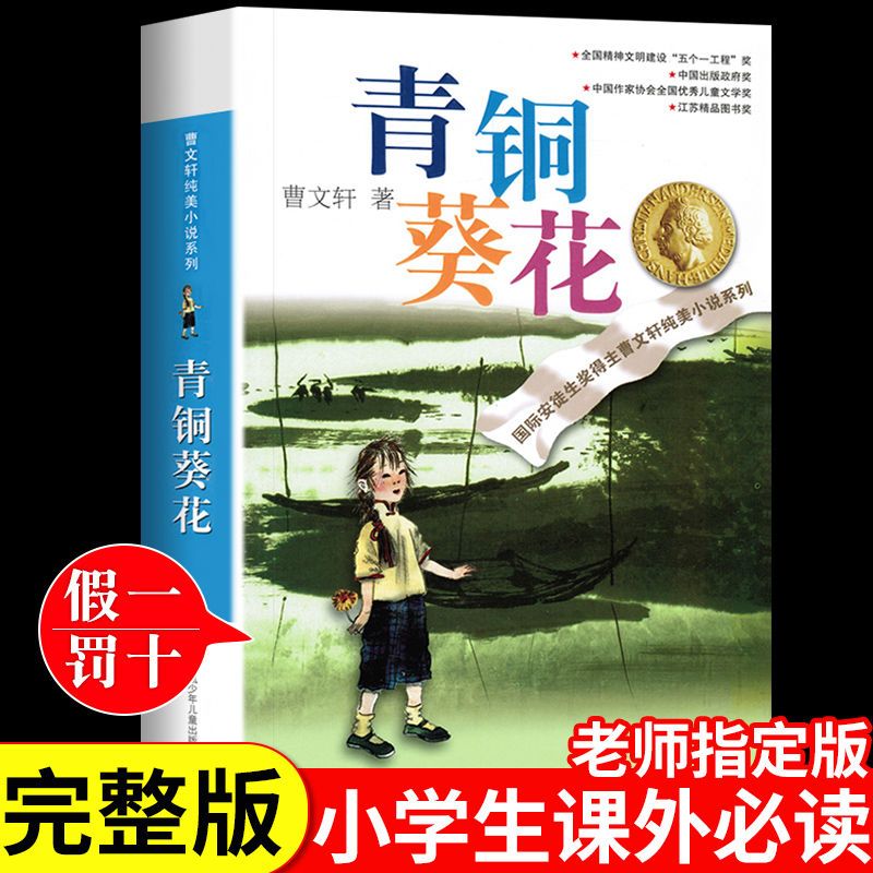 青铜葵花曹文轩正版完整版四年级下册课外书必读三四五六年级草房子原版 可自选 【1本】青铜葵花 完整版246页 正版