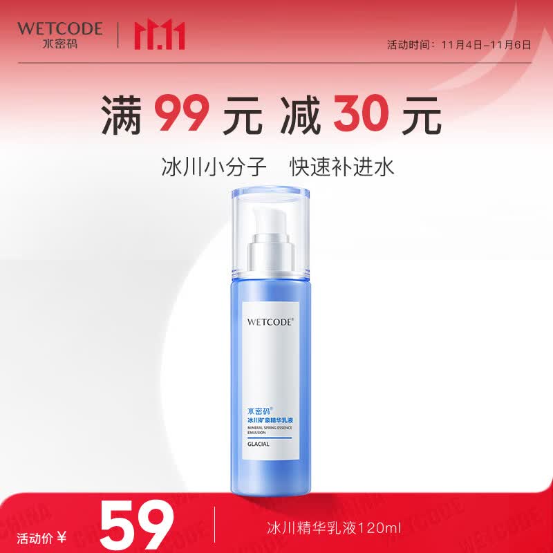 水密码冰川矿泉精华乳液120ml补水保湿乳液 滋润提亮肤色怎么看?