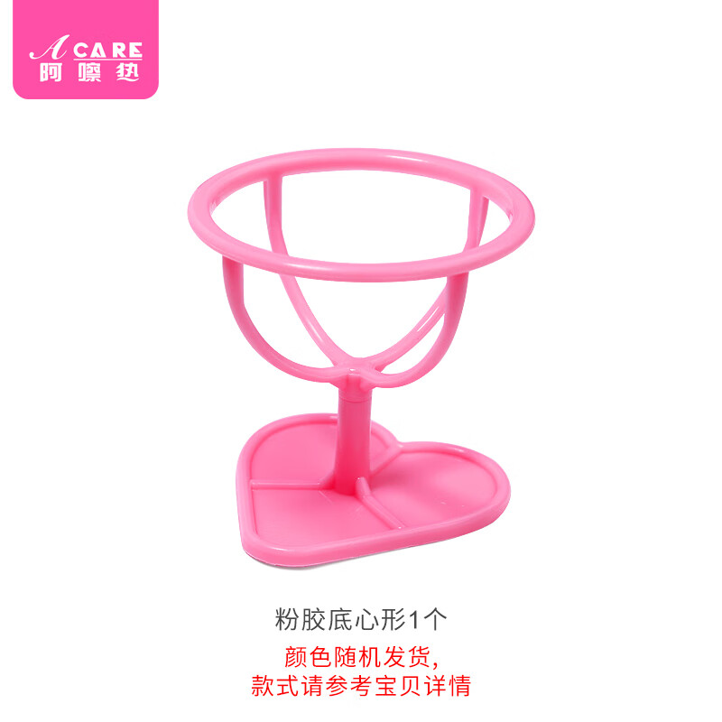 阿嚓热收纳架/美妆蛋B1V50-美妆蛋架子海绵化妆蛋支架粉扑托架便携透气 粉胶底心形1个