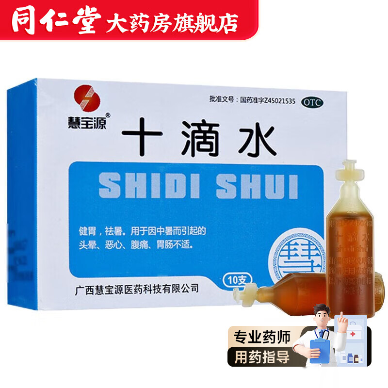 慧宝源 十滴水5ml*10支 5盒