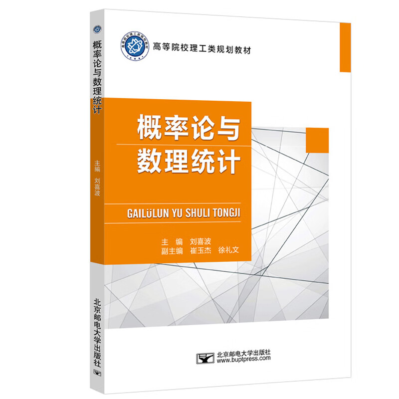 概率论与数理统计 刘喜波 著 9787563560035 北京邮电大学出版社