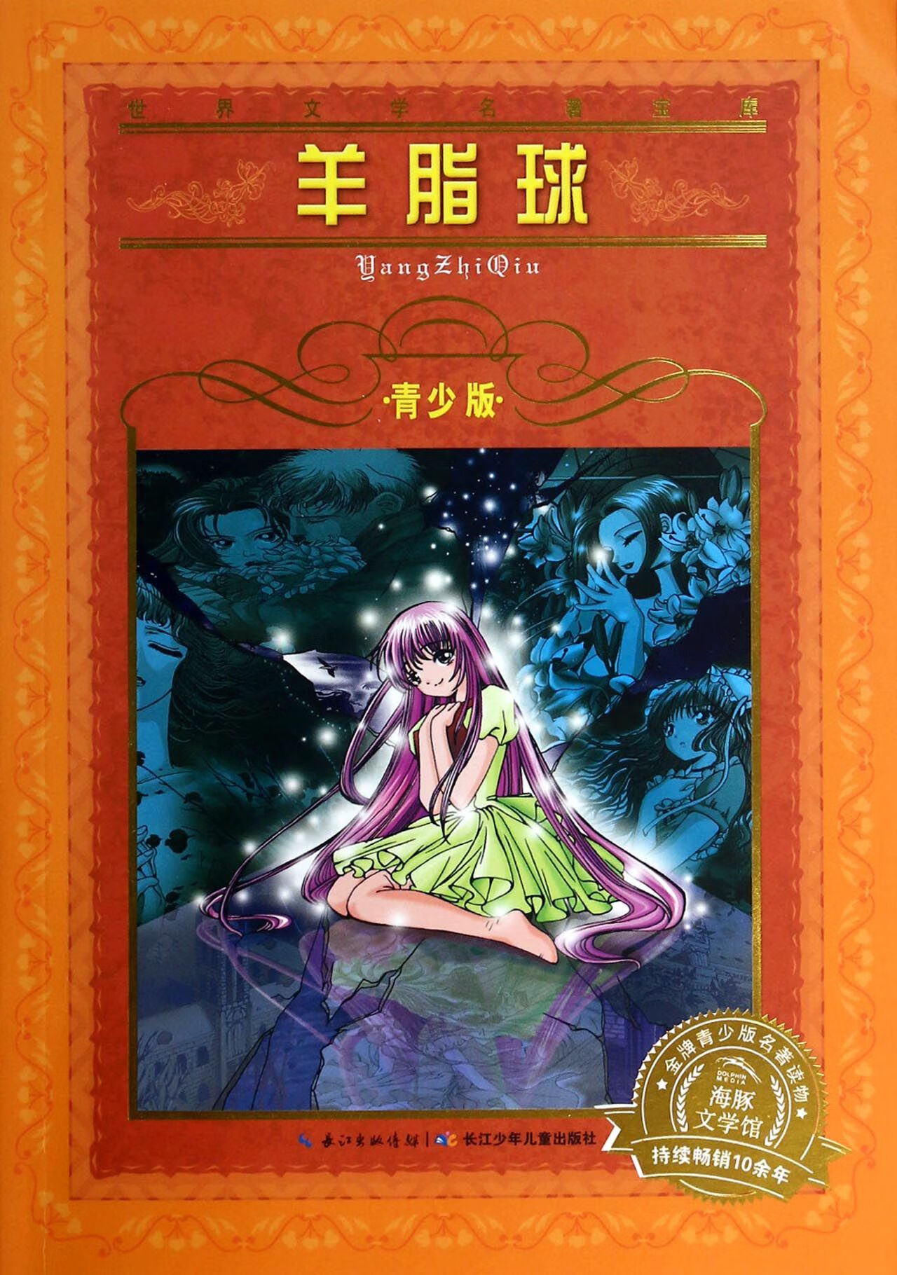 正版图书羊脂球(青少版)/世界文学名著宝库