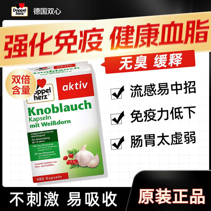 Doppel herz德国双心大蒜素大蒜精油软胶囊肠溶缓释高浓缩无异味提高增强免疫 双心高浓缩大蒜素山楂胶囊480粒*