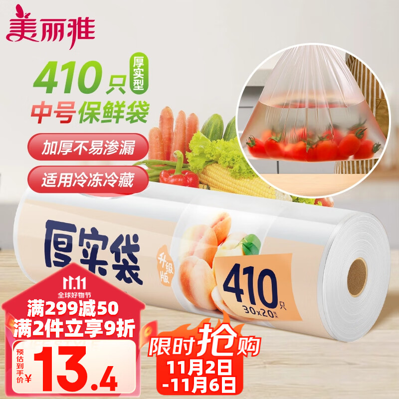 美丽雅 食品级保鲜袋中号 点断式塑料家用一次性加厚袋子 410只30*20cm属于什么档次？