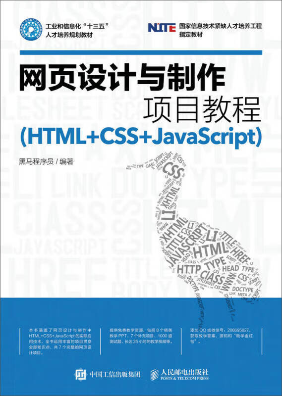网页设计与制作项目教程(htmlcssjavascript)