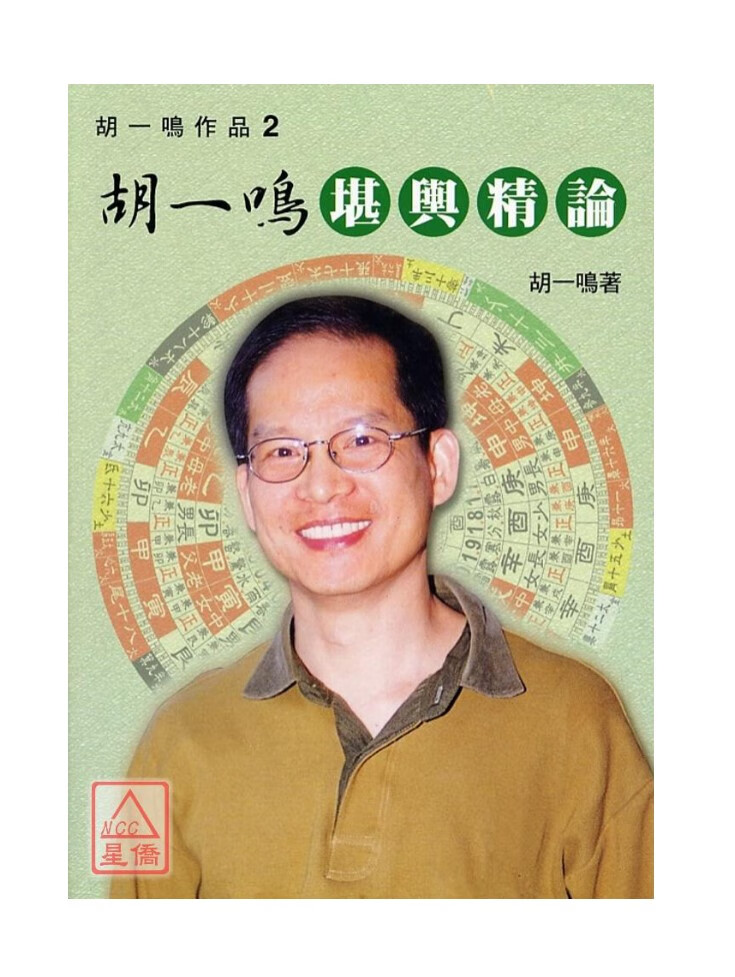 现货 胡一鸣堪舆精论