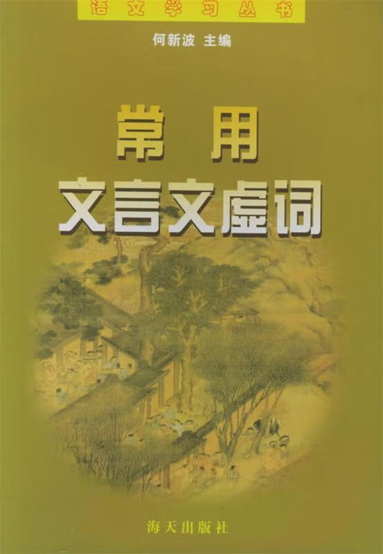 常用文言文虚词【正版书籍,畅读优品】