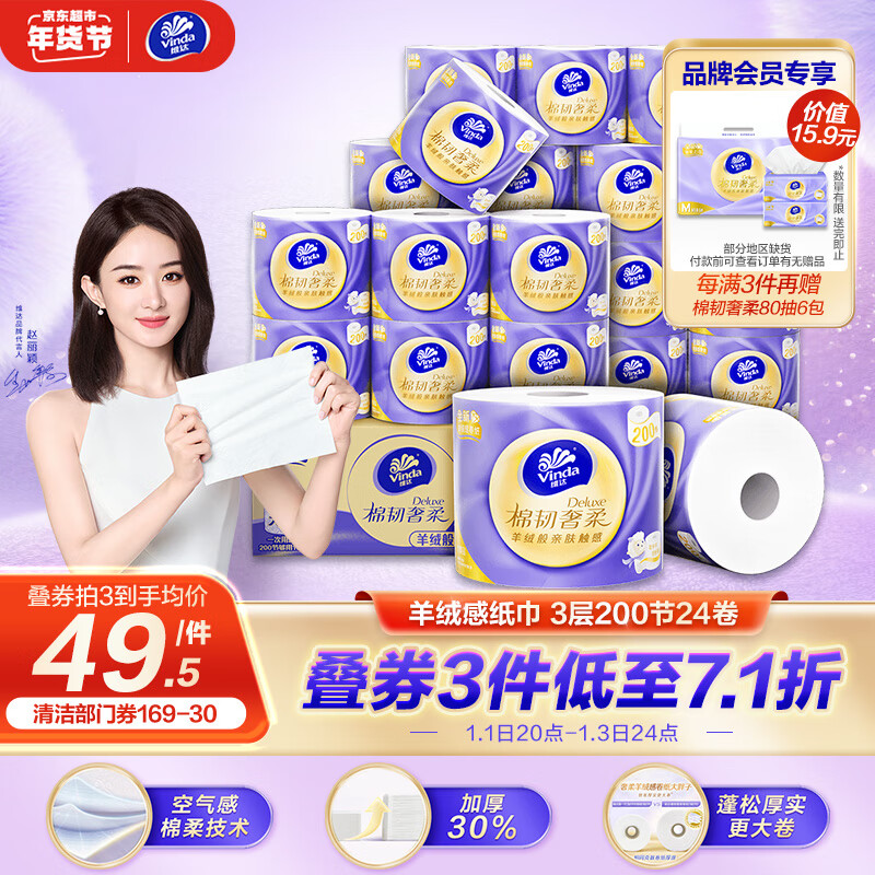 维达 棉韧奢柔200节24卷 羊绒感亲肤纸巾 卫生纸 大分量纸巾 整箱