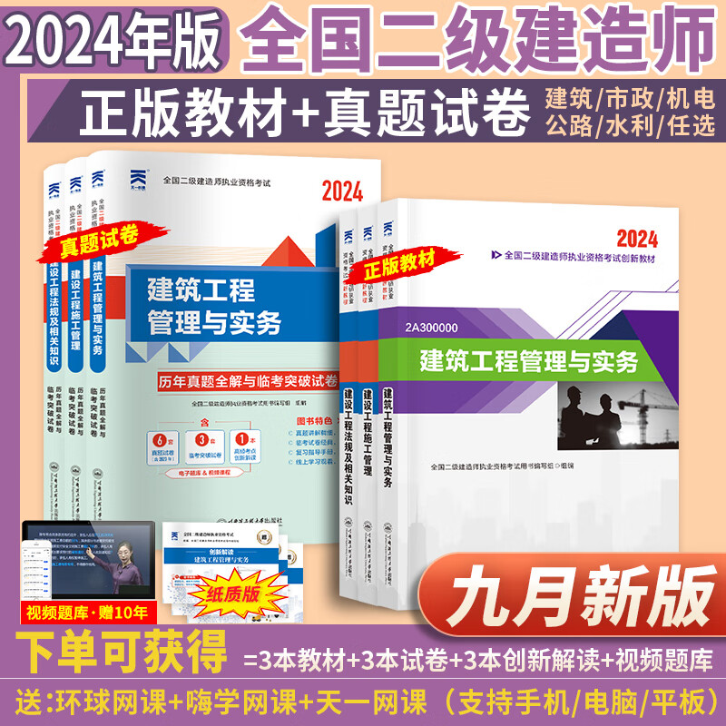 24新书上市】正版二建教材2024二级建造师2024教材考试用书历年真题模拟试卷章节习题建筑机电市政公路水利书本全套赠网课 【2024年版】正版教材+真题试卷（送视频+题库） 法规+管理+建筑高性价比高么？