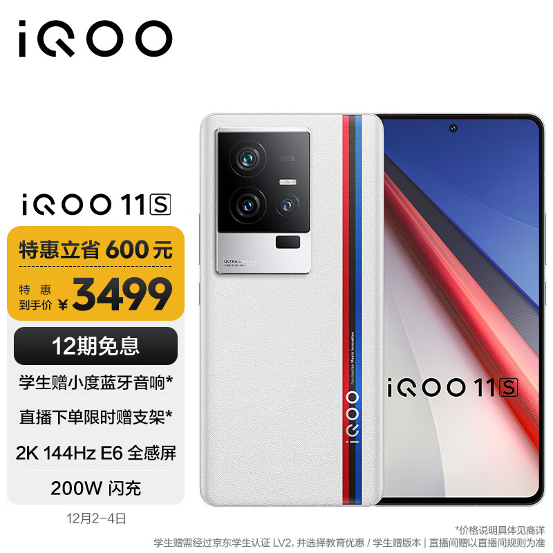 vivo iQOO 11S 16GB+256GB 传奇版 2K 144Hz E6全感屏 200W闪充 超算独显芯片 第二代骁龙8 5G游戏电竞手机