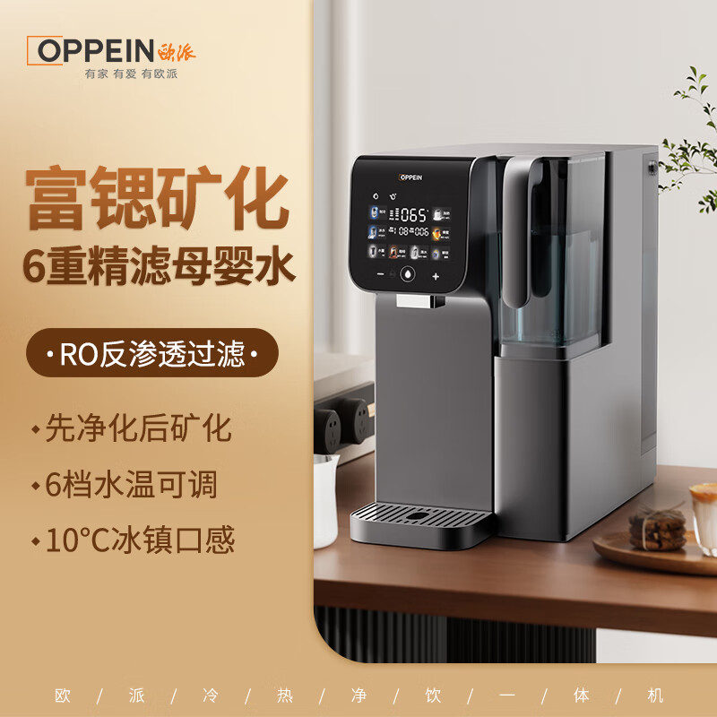 欧派(OPPEIN)净水器家用矿泉机 RO反渗透过滤净饮机冷热一体家用加热净水器台式净水器 低钠富锶矿化 【明星款】家用昆仑矿泉净饮机 1.5L