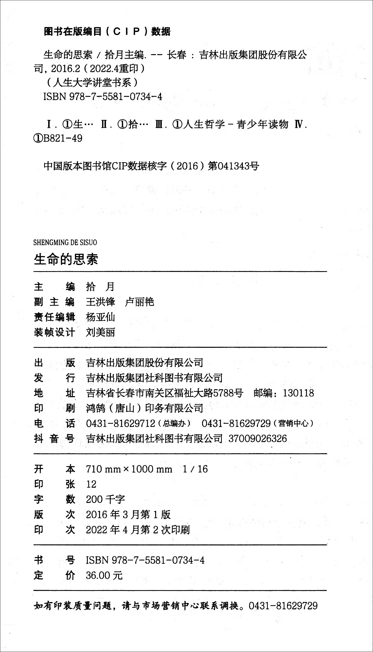 人生大学讲堂书系·人生大学活法讲堂：生命的思索详情图