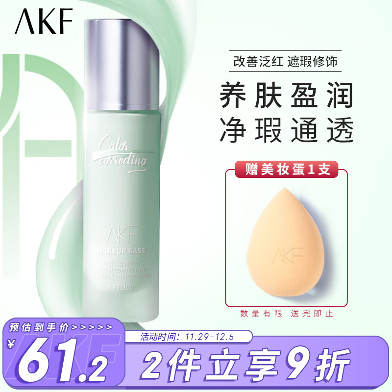 AKF轻颜水感隔离霜30g02#净透绿色妆前乳均匀肤色滋润保湿细致毛孔