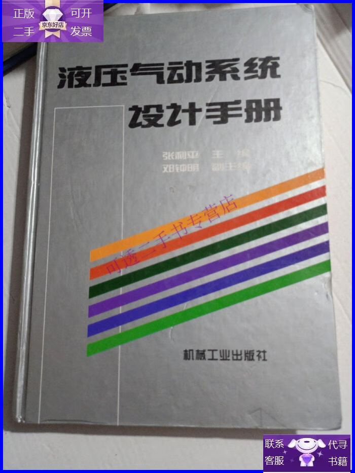 【正版9成新】液压气动系统设计手册