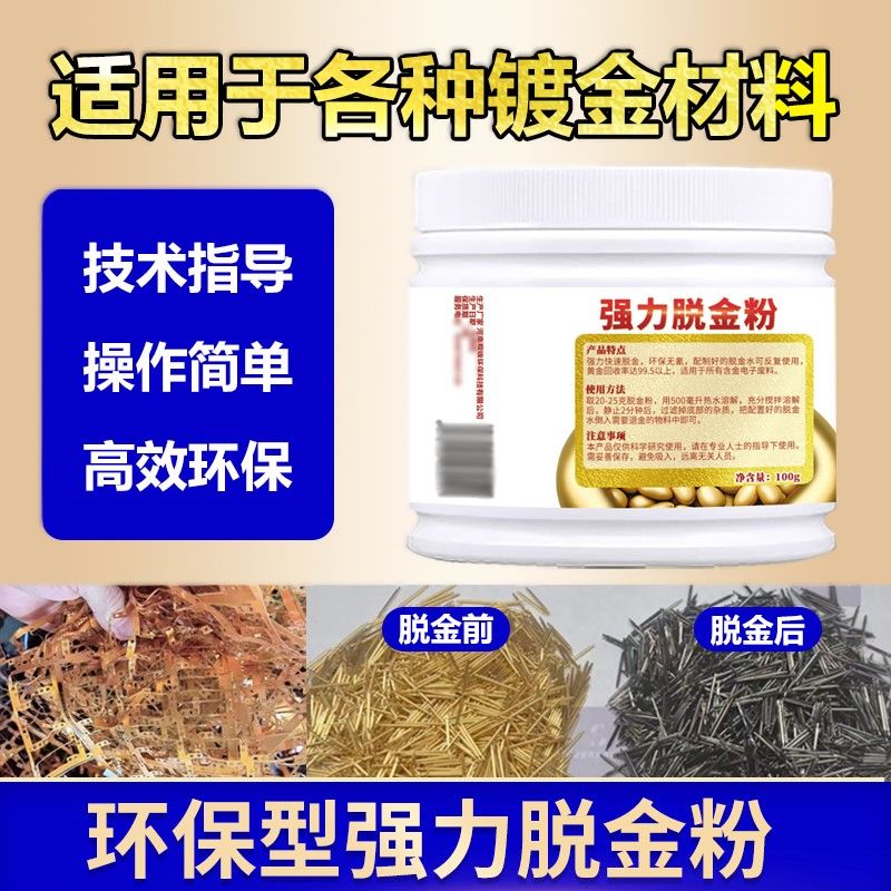 脱金粉全套强力脱金粉沉金粉沉金还原剂环保脱金水提炼黄金试剂电镀金