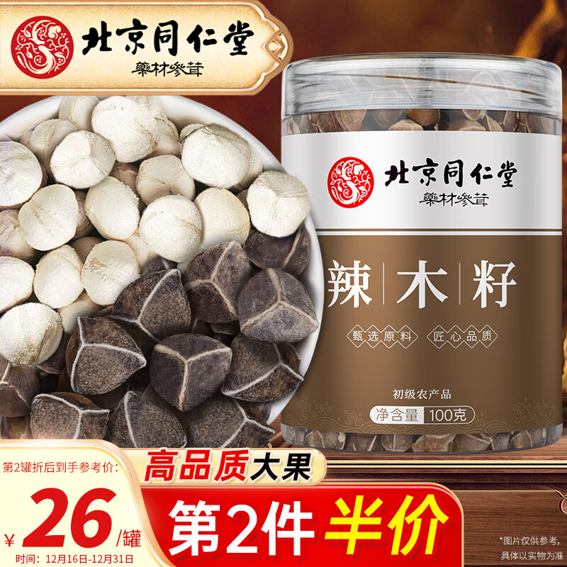 丽天承 北京同仁堂 辣木籽 手工精选辣木子茶饱满大果黑壳白果拉麻籽茶煲汤泡水熬粥滋补养生茶100g/罐-精选优惠专栏-全利兔-实时优惠快报