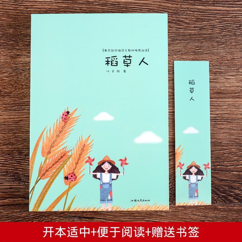 稻草人中小学课外读物童话故事青少年儿童文学小学生课外阅读 2册】稻草人+繁星春水 无规格