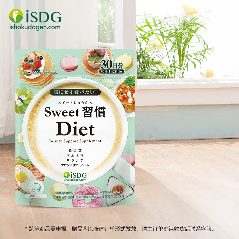 ISDG甜蜜习惯抗糖丸Diet60粒分解糖分抑制吸收甜食克星修护糖化皮肤 80%购买【抗糖嫩肤 去黄提亮】3袋