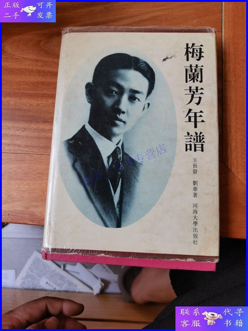 【二手9成新】梅兰芳年谱 三个大家签名