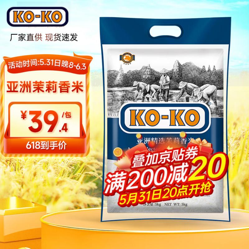 KO-KO亚洲精选茉莉香米5KG大米长粒籼米 口口牌亚洲精选香米10斤