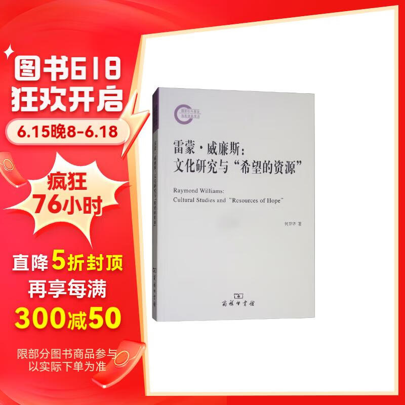雷蒙·威廉斯:文化研究与"希望的资源"
