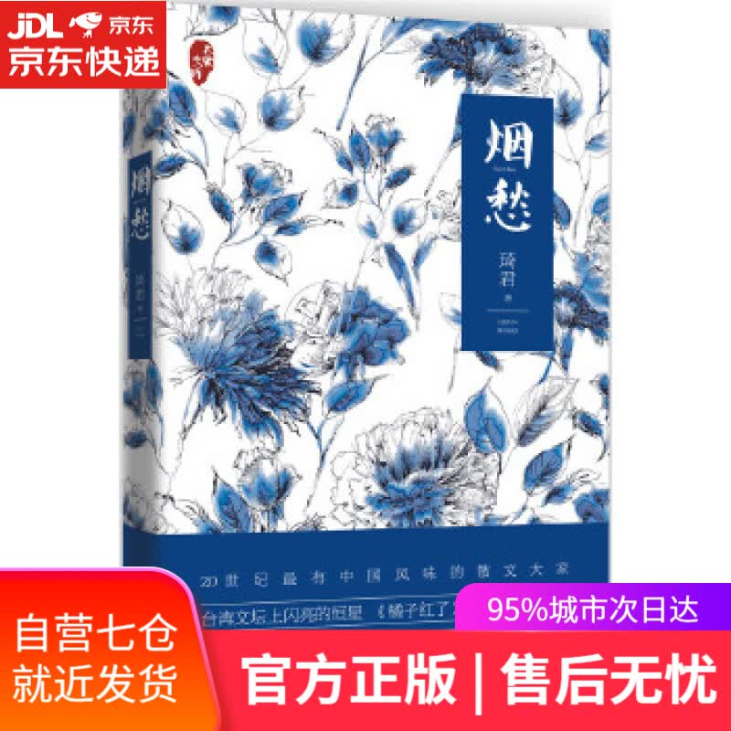 【新华书店】烟愁 琦君 著 化学工业出版社