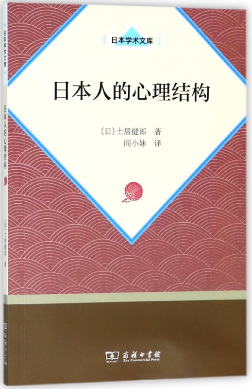 日本人的心理结构/日本学术文库