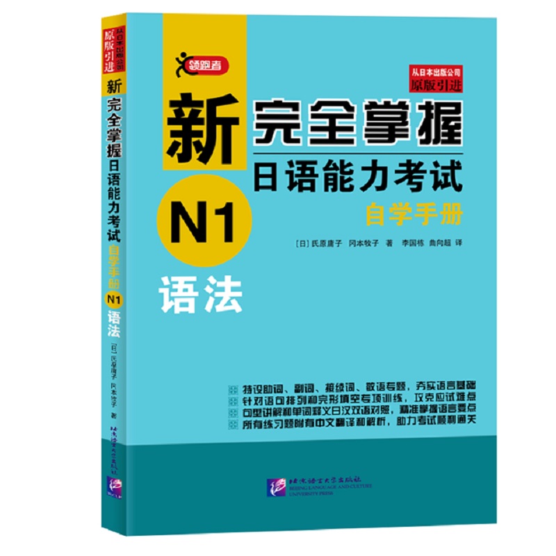 新完全掌握日语能力考试自学手册（N1语法 原版引进）
